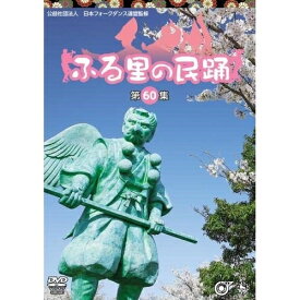 DVD / 伝統音楽 / ふる里の民踊(第60集) / KIBM-5007