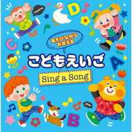 CD / キッズ / あそびながらおぼえる こどもえいご Sing a Song 〜親子のミニ会話フレーズつき〜 (遊び方…