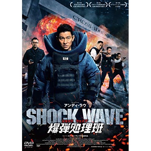 DVD SHOCK WAVE ショック DZ-645 爆弾処理班 洋画 ウェイブ 新しい 本命ギフト
