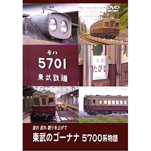 取寄商品 超人気 DVD 東武のゴーナナ 5700系物語 国内即発送 ERMA-91 鉄道 走れ走れ唸りを上げて