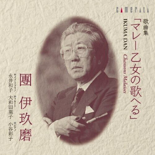 CD/團伊玖磨:歌曲集「マレー乙女の歌へる」/クラシック/CMCD-20107