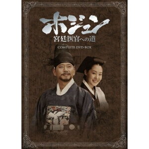 ★DVD/ホジュン 宮廷医官への道 COMPLETE DVD-BOX/海外TVドラマ/DZ-444