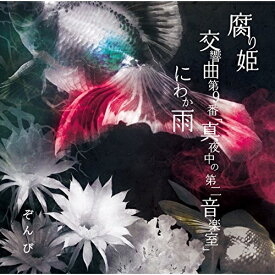 CD/腐り姫 (CD+DVD) (初回限定盤A)/ぞんび/EAZZ-159