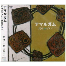 CD / 神令/神三奈 / アマルガム 尺八とピアノ / FOCD-20072
