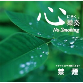 【取寄商品】CD / 植地雅哉 / 心にきく薬奏 サブリミナル効果による 禁煙 / GEAA-1016