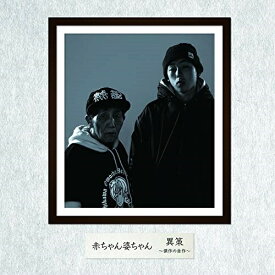 CD/異作〜傑作の自作〜/赤ちゃん婆ちゃん/HFMCD-5