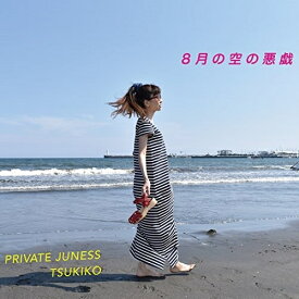 CD/8月の空の悪戯/プライベートジュネス月子/JSR-191