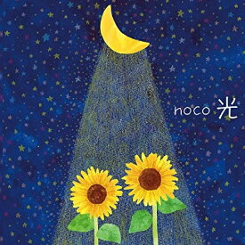 【取寄商品】CD / noco / 光 / NOCO-1703
