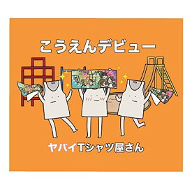 CD / ヤバイTシャツ屋さん / こうえんデビュー (CD+DVD) (完全生産限定盤) / UMCK-7093
