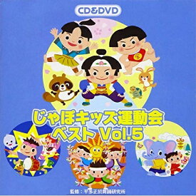 CD / 教材 / じゃぽキッズ運動会ベストVol.5 (CD+DVD) / VZZG-1006