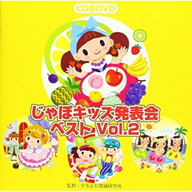CD / 教材 / じゃぽキッズ発表会ベスト Vol.2 (CD+DVD) / VZZG-1008