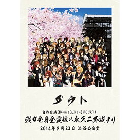 DVD / ダウト / 自作自演(絆-kiz(U)na-)TOUR'14 我ガ全身全霊魂ハ永久ニ不滅ナリ / TKBA-1213