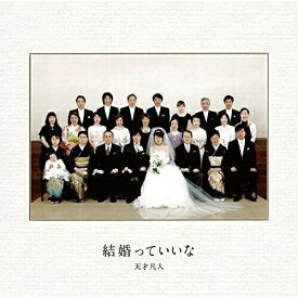 【取寄商品】CD / 天才凡人 / 結婚っていいな (CD+DVD) (初回限定盤) / BARE-55