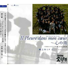 CD / 城之内ミサ / Il Pleure dans mon coeur ～ 心の雨 / CHCA-3002