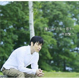 【取寄商品】CD / 戸田賢二 / 僕らのかたち ～彩り～ / CIMS-1502