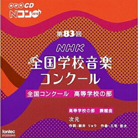 【取寄商品】CD / オムニバス / 第83回(平成28年度)NHK全国学校音楽コンクール 全国コンクール 高等学校の部 / EFCD-25354