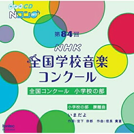 【取寄商品】CD / オムニバス / 第84回(平成29年度)NHK全国学校音楽コンクール 全国コンクール 小学校の部 / EFCD-25365
