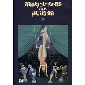DVD / 筋肉少女帯 / at 武道館 / TFBQ-18085