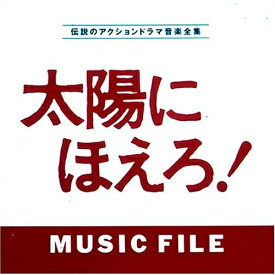 CD / オリジナル・サウンドトラック / 太陽にほえろ!MUSIC FILE / VPCD-80471