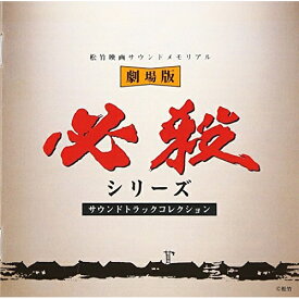 CD / オリジナル・サウンドトラック / 必殺シリーズ(劇場版) / VPCD-81095