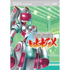 DVD / TVアニメ / 直球表題ロボットアニメ vol.3 / XNTP-10006