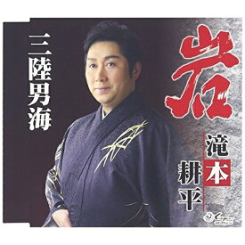 CD / 滝本耕平 / 岩/三陸男海 (歌詞付) / YZNE-15089