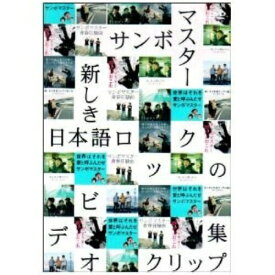 DVD / / 新しき日本語ロックのビデオクリップ集 / SRBL-1291