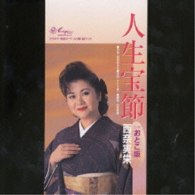CD(8cm) / 西奈実栄 / 「人生宝節」/おとこ坂 / SVDA-119
