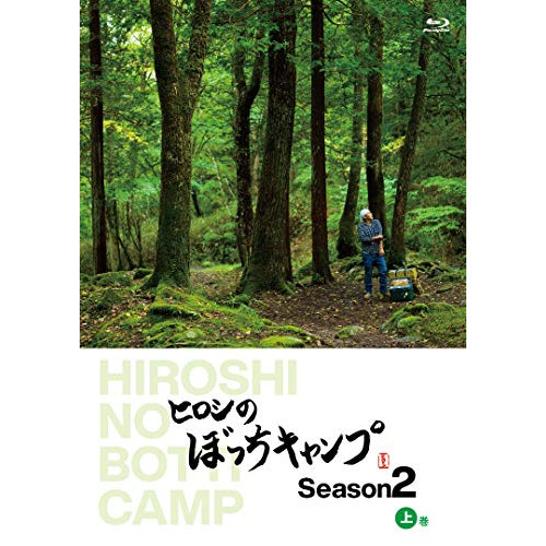 取寄商品 BD ヒロシのぼっちキャンプ Season2 アウトレット Blu-ray 上巻 趣味教養 日本製 TCBD-1094