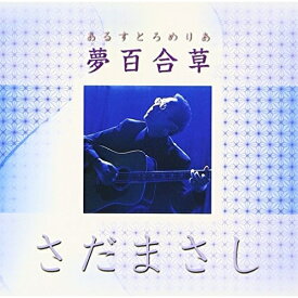 CD / さだまさし / 夢百合草 / FRCA-1087