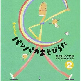 CD / 新沢としひこ / あそびうた大作戦シリーズ 新沢としひこ 「キリンくんのパンパカあそびうた」2 / VICS-61010