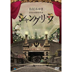 DVD / 趣味教養 / 狂宴封鎖的世界「シャングリ・ラ」 / ANSB-55181