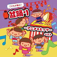 【送料無料】 CD / キッズ / こどもが喜ぶ!盆踊り〜アニメ&ヒッツ〜 ベスト (歌詞・振付イラスト解説付)
