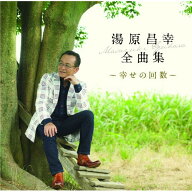CD / 湯原昌幸 / 湯原昌幸 全曲集 〜幸せの回数〜 / PKCP-2077