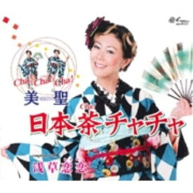 CD / 美聖 / 日本茶チャチャ/浅草恋恋 / YZNE-15058