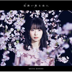 CD / 近藤玲奈 / 桜舞い散る夜に (CD+DVD) (初回限定盤) / COZC-1730