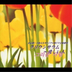 CD / オムニバス / 決定盤!全曲完全オリジナル韓ドラ主題歌集 クリウンサラム〜愛しい人 / YICD-71002