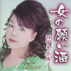 CD / みずき小夜子 / 女の願い酒 C/W 男なんて / YZIM-15042