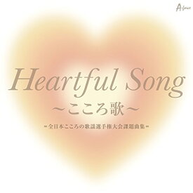 CD / オムニバス / Heartful Song ～こころ歌～＝全日本こころの歌謡選手権大会課題曲集＝ / YZWG-5013