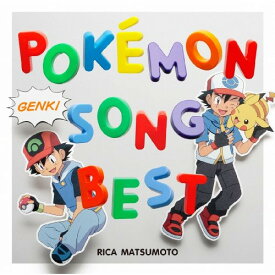 CD / 松本梨香&サトシ(with POKEMON FRIENDS) / 松本梨香が歌うポケモンソングベスト / ZMCP-7317