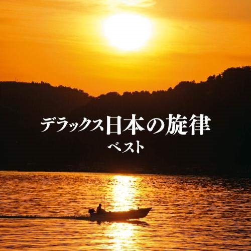 CD デラックス日本の旋律 奉呈 ベスト キング和洋合奏団 在庫あり KICW-6659