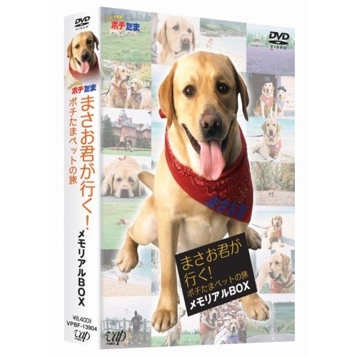 至上 DVD ※ラッピング ※ まさお君が行く ポチたまペットの旅 バラエティ メモリアルBOX VPBF-13904