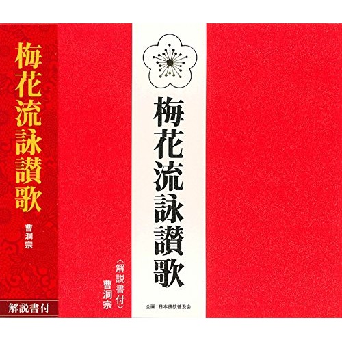 CD 梅花流詠讃歌 舗 解説付 ふるさと割 曹洞宗 PCCG-1264