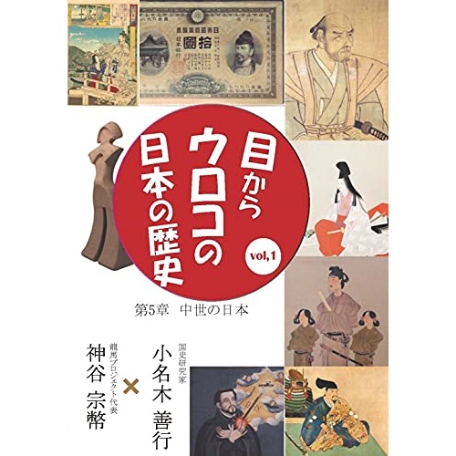 取寄商品 価格交渉OK送料無料 DVD 目からウロコの日本の歴史vol 1 現品 中世の日本 趣味教養 第5章 CGS-29
