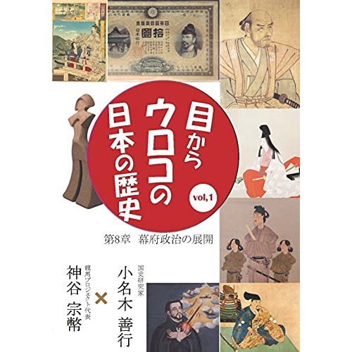 取寄商品 DVD 目からウロコの日本の歴史vol メーカー公式ショップ 1 第8章 幕府政治の展開 購入 CGS-32 趣味教養