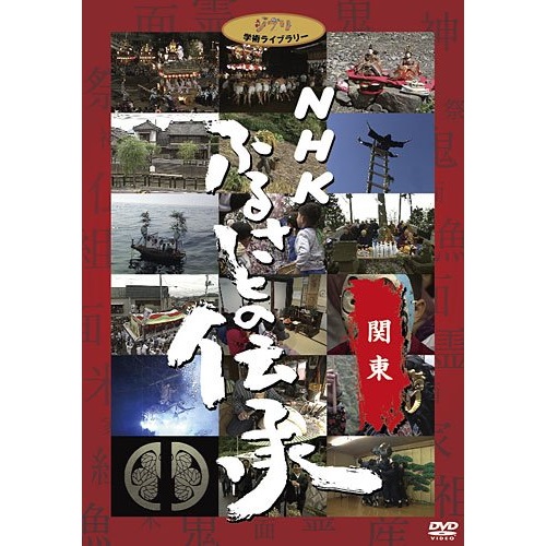 毎週更新 DVD NHK ふるさとの伝承 関東 ドキュメンタリー VWDZ-8540 購入 本編ディスク3枚+特典ディスク