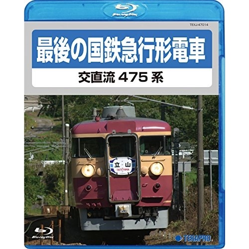 BD 最後の国鉄急行形電車 最大73%OFFクーポン Blu-ray TEXJ-47014 【新作入荷!!】 鉄道