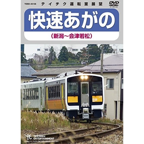 賜物 DVD 鉄道 快速あがの TEBD-45136 新潟～会津若松 保証