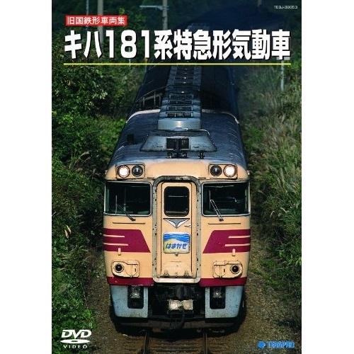 DVD 信託 正規店 鉄道 旧国鉄形車両スペシャル TEBJ-38053 特急形気動車 キハ181系