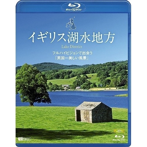 BD 趣味教養 イギリス湖水地方 フルハイビジョンで出会う 英国一美しい風景 Blu-ray 破格値下げ Lake RDA-4 District 秀逸